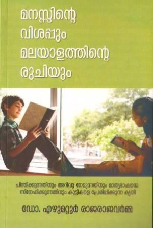 MANASSINTE VISAPPUM MALAYALATHINTE RUCHIYUM