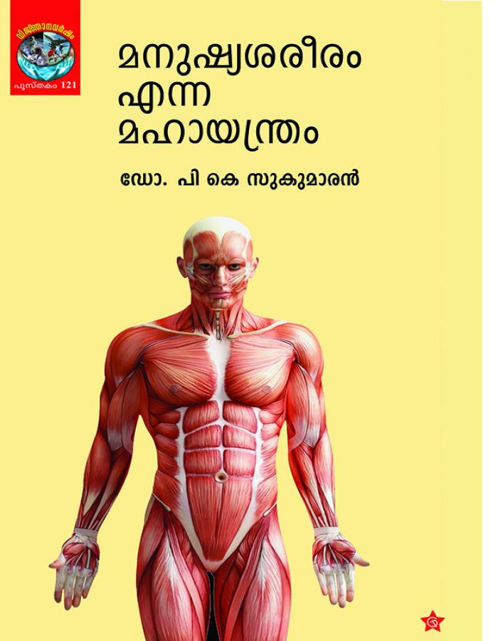 MANUSHYASAREERAM ENNA MAHAYANTHRAM