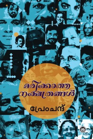 MARIKKATHA NAKSHATHRANGAL