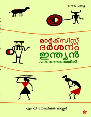 MARXIST DARSHANAM INDIAN PACHATHALATHIL