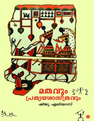 MATHAVUM PRATHYAYASASTHRAVUM