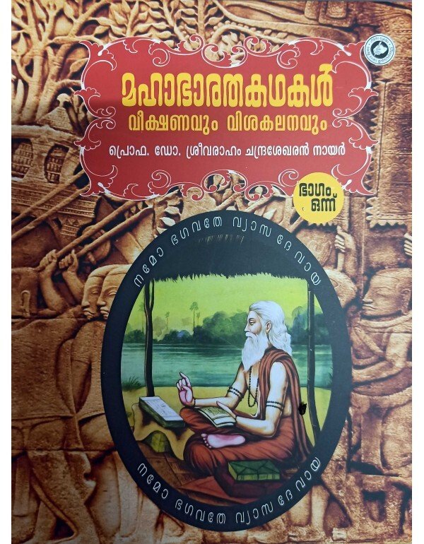 Mahabharatha Kadhakal Veekshanavum Vishakalanavum Bhagam 1
