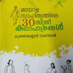Malayala Sahithyathile 30 Sthreekadhapathrangal