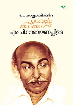 Malayalathinte Suvarnna Kadakal - M P Narayanapilla