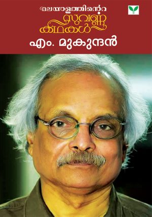 Malayalathinte Suvarnna Kadakal