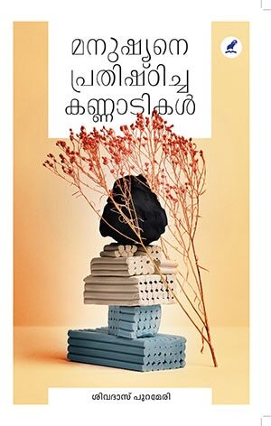 Manushyane Prathishticha Kannadikal
