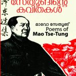 Mao Tse – Tunginte Kavithakal