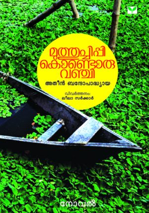 Muthuchippi Kondoru Vanch