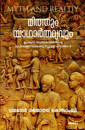 Mythum Yadharthyavum