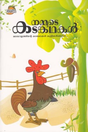 NAMMUDE KADAMKATHAKAL