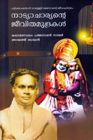 NATYACHARYANTE JEEVITHAMUDRAKAL