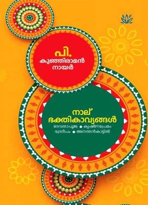 Naalu Bhakthikavyangal