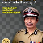 Nirbhayam: Oru IPS Officerude Anubhavakurippukal