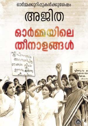 ORMAYILE THEENALANGAL