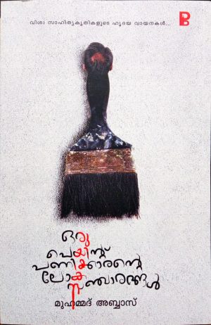 ORU PEYINTU PANIKKARANTE LOKA SANJARANGAL