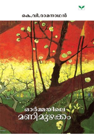 Kalabhavan Mani: Ormakalile Manimuzhakkam