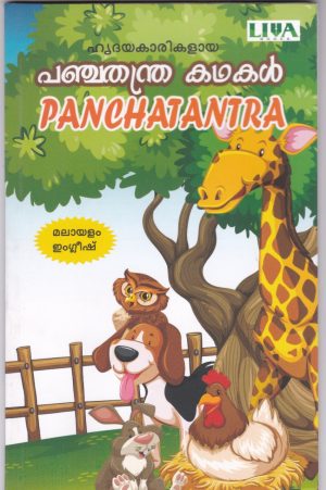 PANCHATANTRA (ENGLISH & MALAYALAM)