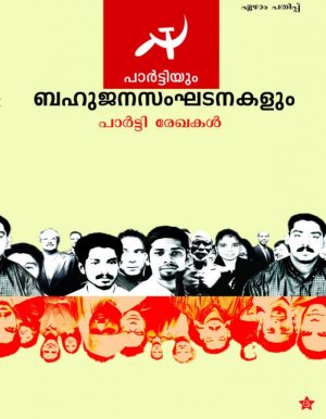 PARTIYUM BAHUJANA SANGHATANAKALUM