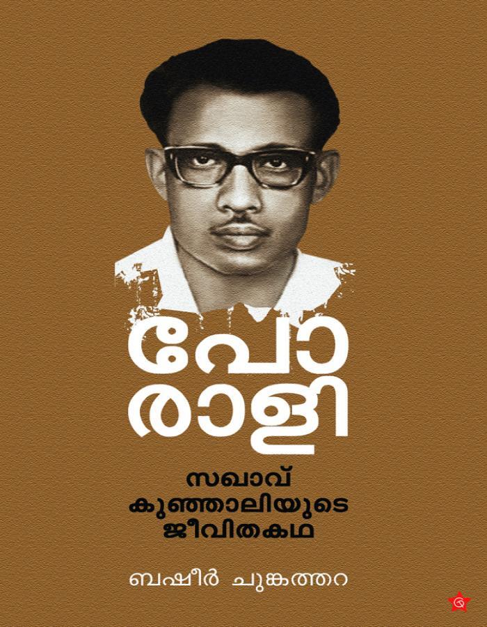 PORALI SAKHAVU KUNJALIYUDEJEEVITHAKADHA