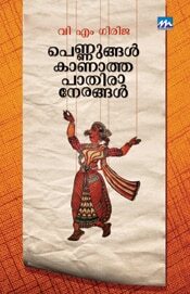 Pennungal Kanatha Pathiranerangal