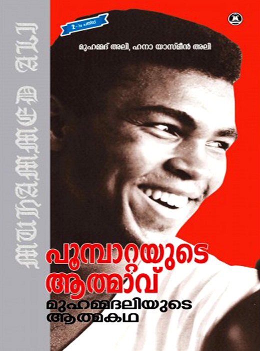 Poombattayude Athmavu Muhammedaliyude Athmakatha