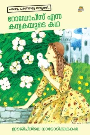 RHODOPEES ENNA KANYAKAYUDE KATHA