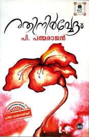 രതിനിര്‍വ്വേദം