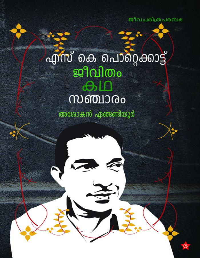 SK POTTEKKATTU JEEVITHAM KADHA SANCHARAM