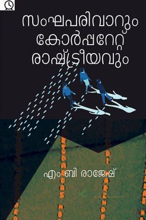 SANGAPARIVARUM CORPORATE RASHTRRYAVUM