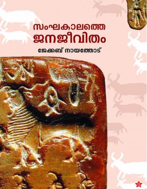 SANGHAKALATHE JANAJEEVITHAM