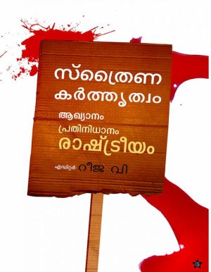 STHRAYINA KARTHRUTHUM AKHYANAM PRATHINIDHANAM, RASHTREEYAM