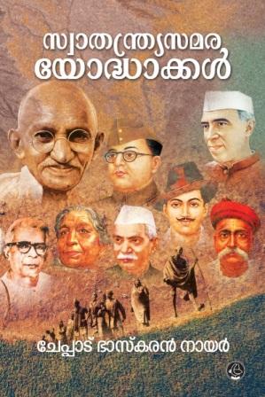 SWATHANTHRYA SAMARAYODHAKKAL