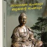 Sadharana Premavum Budhante Premavum