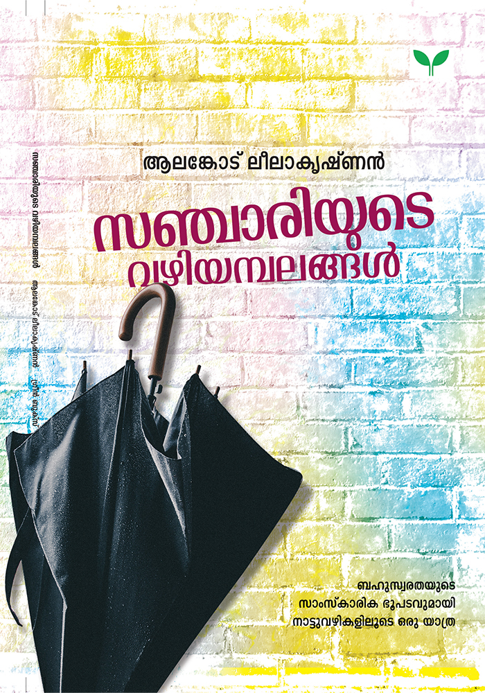 Sanchariyute Vazhiyambalanga