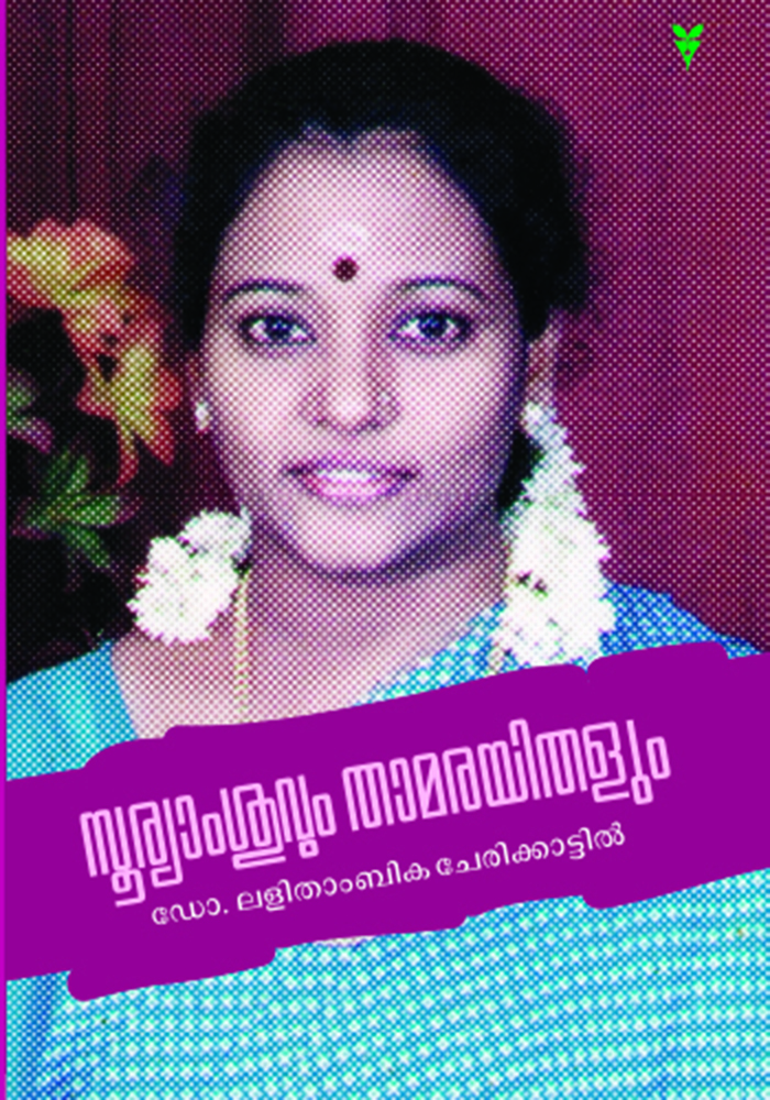 Sooryamshuvum Thamarayithalum