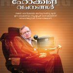 Stephen Hawking Vachanangal