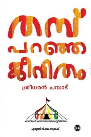 THAMB PARANJA JEEVITHAM