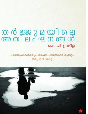 THARJUMAYILE ATHILANKHANANGAL