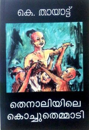 THENALIYILE KOCHU THEMMADI