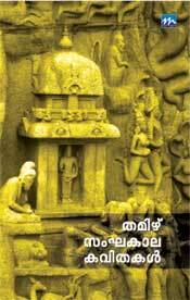 Thamizhu Samghakalakavithakal
