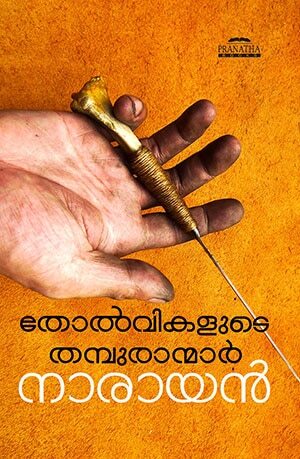 Tholvikalude Thampuranmar