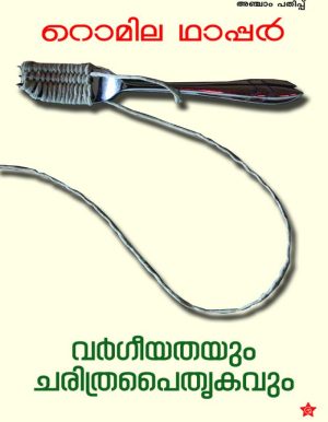 VARGEEYATHAYUM CHARITHRAPAITHRUKAVUM