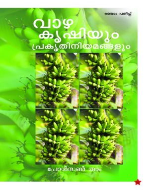 VAZHAKRISHIYUM PRAKRITHI NIYAMANGALUM