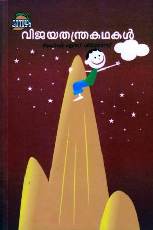 VIJAYATHANTHRAKATHAKAL