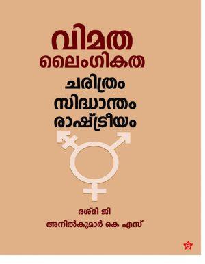 VIMATHALAINGIKATHA CHARITHRAM SIDHANDHAM RASHTREEYAM