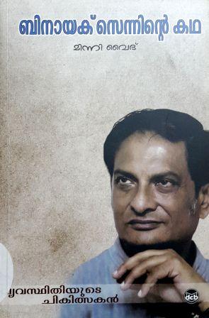 VYAVASTHITHIYUTE CHIKITSAKAN : BINAAYAK SENNINTE KATHA