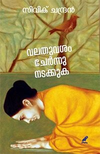 Valathuvasam Chernnu Nadakkuka