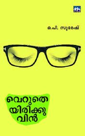 Verutheyirikkuvin