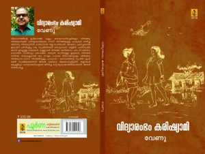 Vidyarambam Karishyami