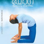 Yoga-Arogyavum Manassanthiyum